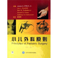小儿外科原则（第2版）