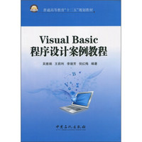 普通高等教育“十二五”规划教材：Visual Basic 程序设计案例教程