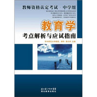 教师资格认定考试·中学组：教育学考点解析与应试指南