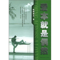 爱本就是偶然