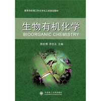 生物有机化学