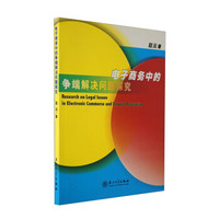 电子商务中的争端解决问题探究