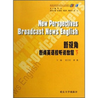 高等学校英语专业系列教材：新视角新闻英语视听说教程（下）（附光盘）