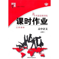 经纶学典·学考新思维训练·课时作业：高中语文（必修1）（江苏国标）