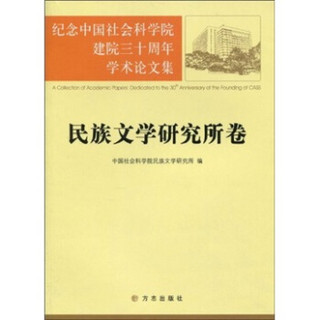 纪念中国社会科学院建院三十周年学术论文集：民族文学研究所卷