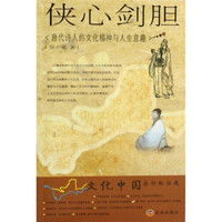 文化中国永恒的话题·侠心剑胆：唐代诗人的文化精神与人生意趣