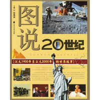 图说20世纪：公元1900年至公元2000年的世界故事