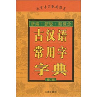 古汉语常用字字典（修订版）