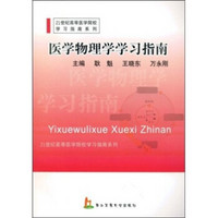 21世纪高等医学院校学习指南系列：医学物理学学习指南