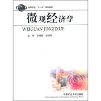 高等学校“十一五”规划教材：微观经济学