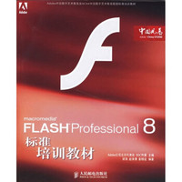FLASH Professional 8标准培训教材