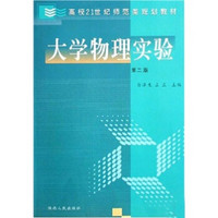 大学物理实验（第2版）/高校21世纪师范类规划教材