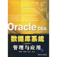 Oracle DBA数据库系统管理与应用
