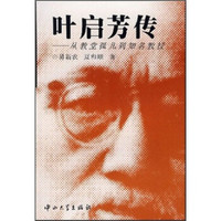 叶启芳传:从教堂孤儿到知名教授