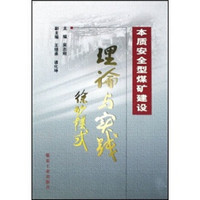 本质安全型煤矿建设理论与实践：徐矿模式