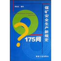 煤矿安全生产新规定175问