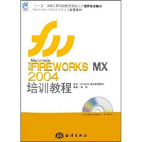 FIREWORKS MX 2004培训教程（中文版）（附光盘）