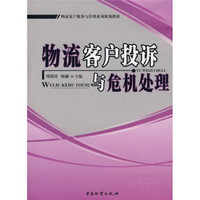 物流客户投诉与危机处理