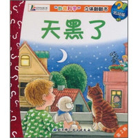 “妙趣科学”立体翻翻书：天黑了（低幼版）