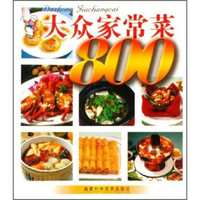 大众家常菜800