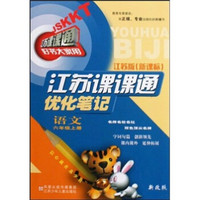 江苏课课通优化笔记：语文（6年级上）（江苏版·新课标）（新改版）