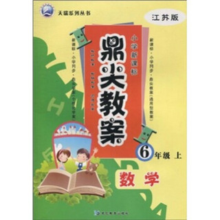 小学新课标·鼎尖教案：数学（6年级上）（江苏版）