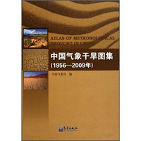 中国气象干旱图集（1956-2009年）