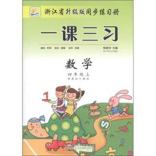 浙江省升级版同步练习册·1课3习：数学（4年级上·新课标人教版）