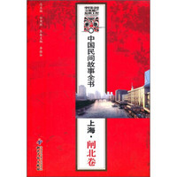 中国民间故事全书：上海·闸北卷