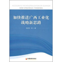 加快推进广西工业化战略新思路
