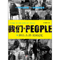 我们·PEOPLE(2011.3.25民间记忆)