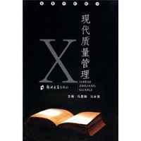 高等学校教材:现代质量管理