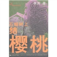 扬子鳄长篇小说文库:石榴树上结樱桃