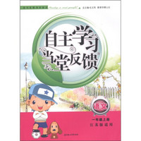 自主学习当堂反馈：语文（1年级上册）（江苏版适用）