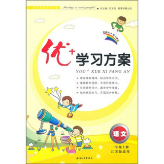 优+学习方案：语文（1年级上册）（江苏版适用）（2011秋）