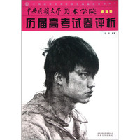 中国高等美术学院考前教学参考资料：中央民族大学美术学院历届高考试卷评析（素描卷）