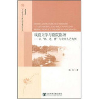 戏剧文学与剧院剧场：以“郭、老、曹”与北京人艺为例