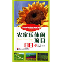 农家乐经营宝典系列：农家乐休闲项目88问