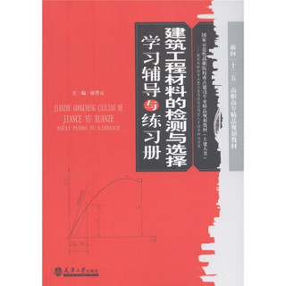 建筑工程材料的检测与选择学习辅导与练习册