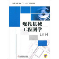 普通高等教育“十二五”规划教材：现代机械工程图学