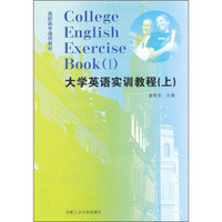 高职高专通用教材：大学英语实训教程（上）