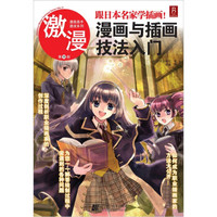 激漫11:漫画与插画技法入门(跟日本名家学插画!)