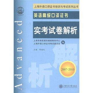 上海外语口译证书培训与考试系列丛书·英语高级口译证书：实考试卷解析（2007-2010）