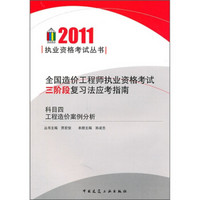 全国造价工程师执业资格考试三阶段复习法应考指南（科目4）：工程造价案例分析