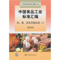 中国食品工业标准汇编：肉、禽、蛋及其制品卷（下）（第4版）