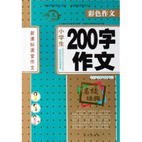 新课标课堂作文：小学生200字作文（彩色作文）