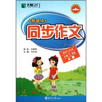 新起点同步作文（小学3年级上册）（国标江苏版）