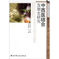 中西医结合发展史研究