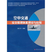 空中交通安全管理体系理论与应用