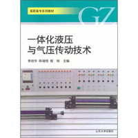 高职高专系列教材：一体化液压与气压传动技术